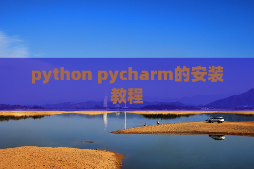 python pycharm的安装教程