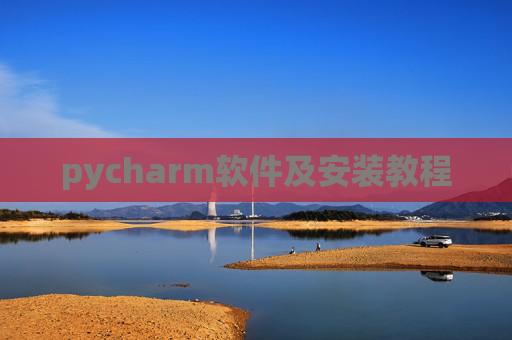 pycharm软件及安装教程 pycharm软件及安装教程