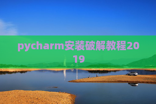 pycharm安装破解教程2019 pycharm安装破解教程2019