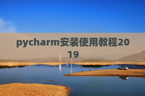 pycharm安装使用教程2019