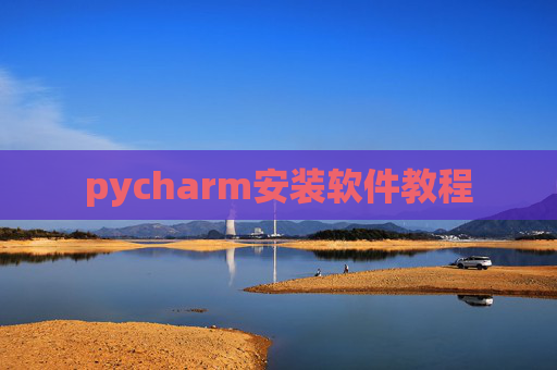 pycharm安装软件教程