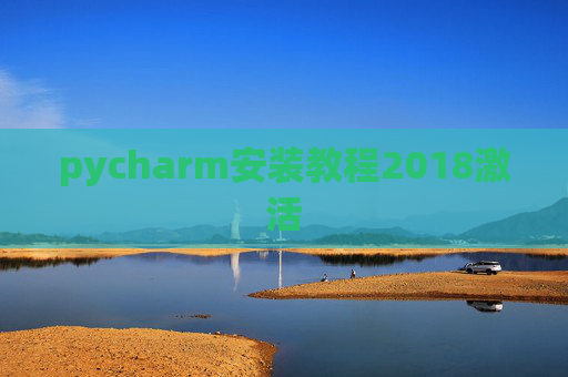 pycharm安装教程2018激活 pycharm安装教程2018激活